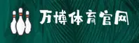 万博(Wanbo)官方网站 - 官方正版入口