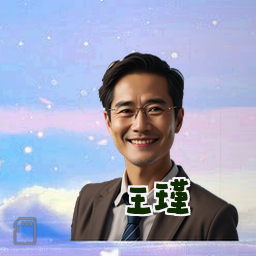 王瑾